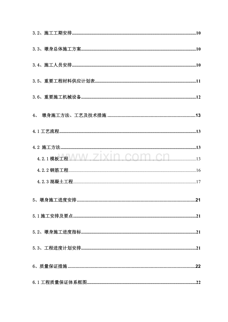 钱江通道墩身施工方案.doc_第2页