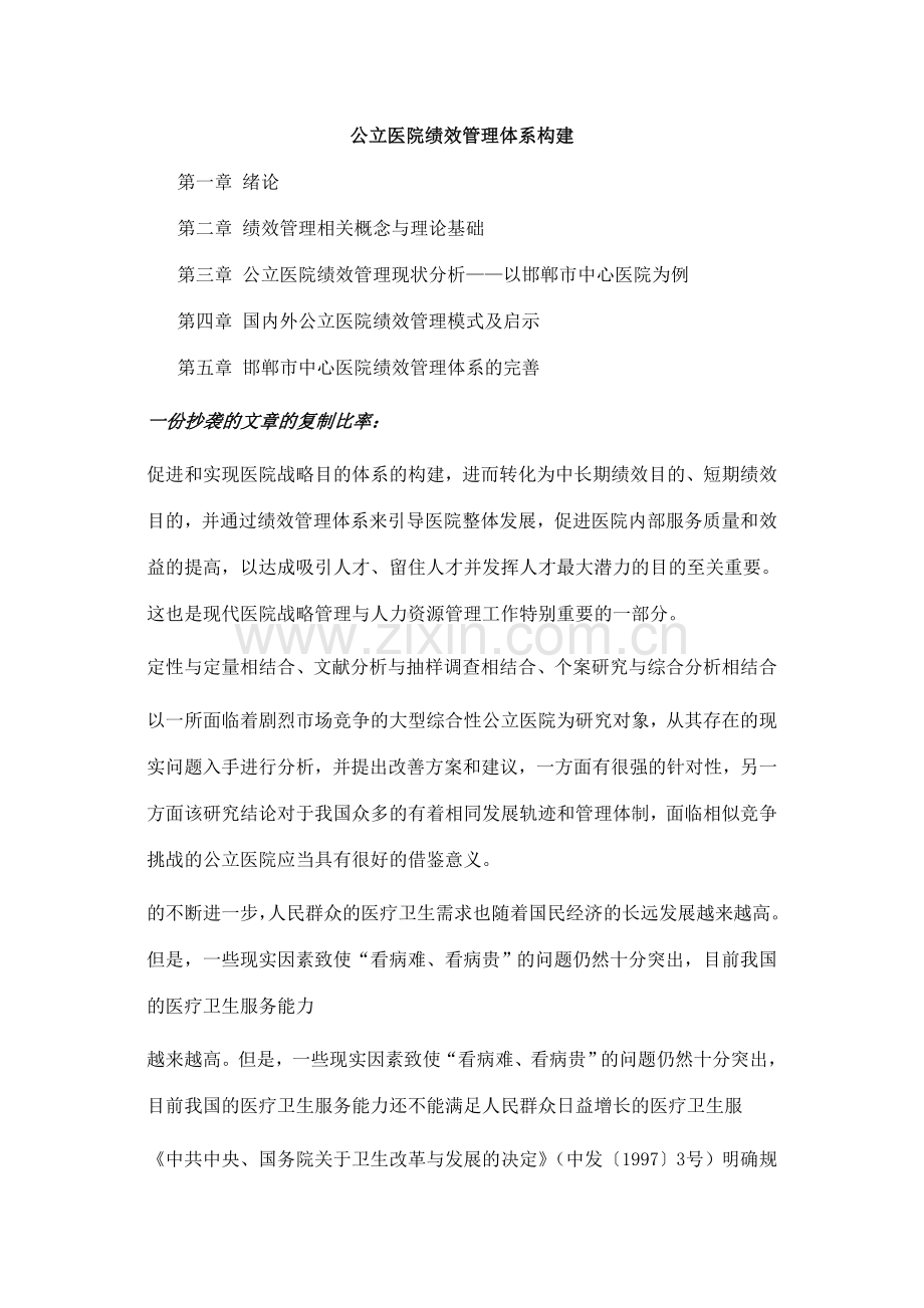 公立医院绩效管理体系构建研.doc_第1页