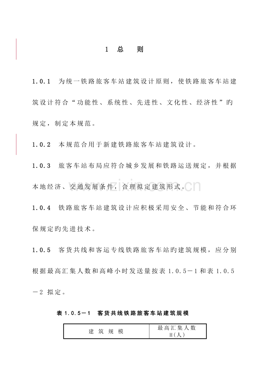 铁路旅客车站建筑设计规范(2).doc_第1页