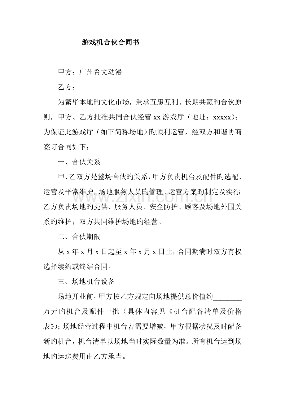 游戏机合作协议书.doc_第1页