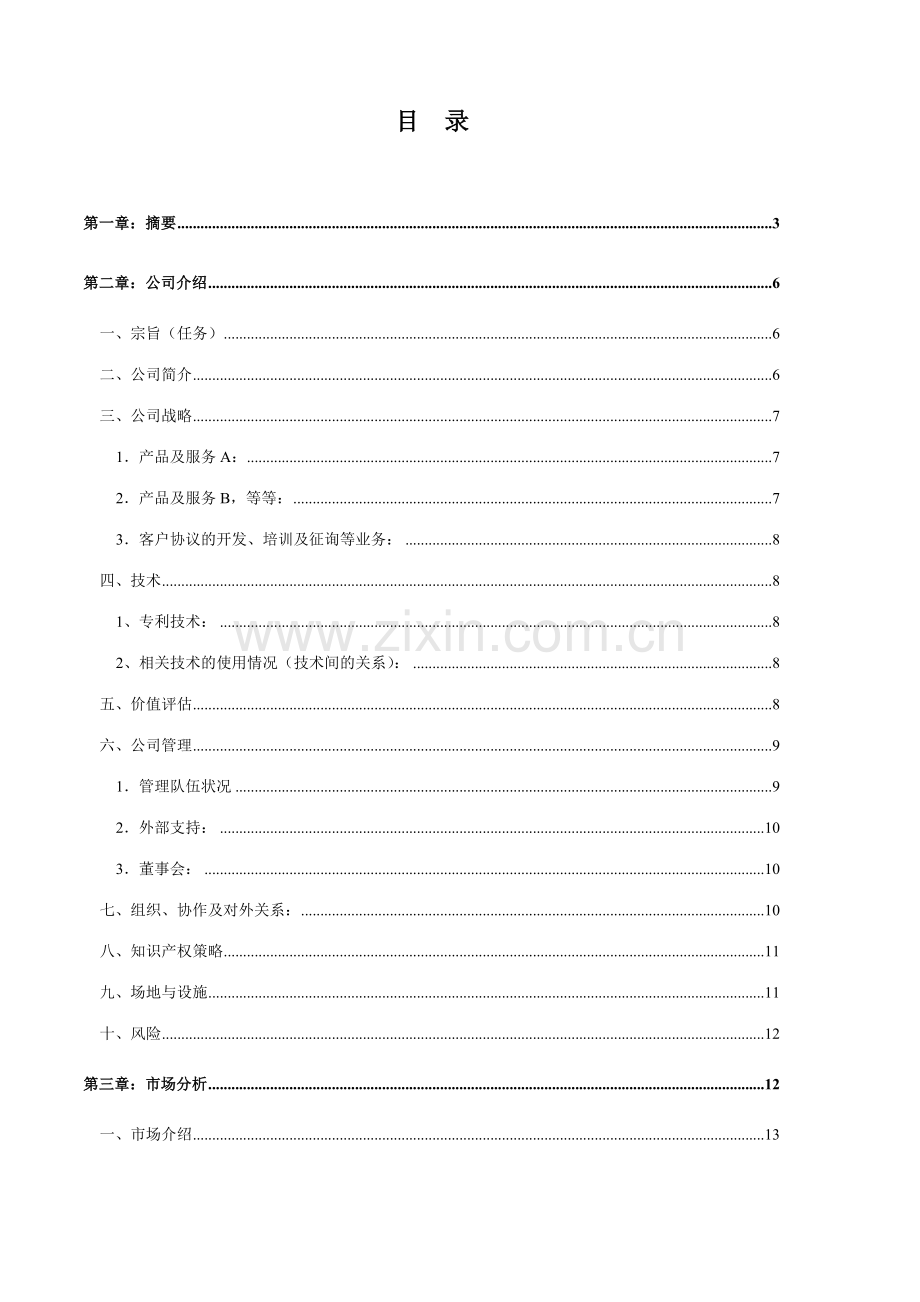 商业计划书模本样本.doc_第3页