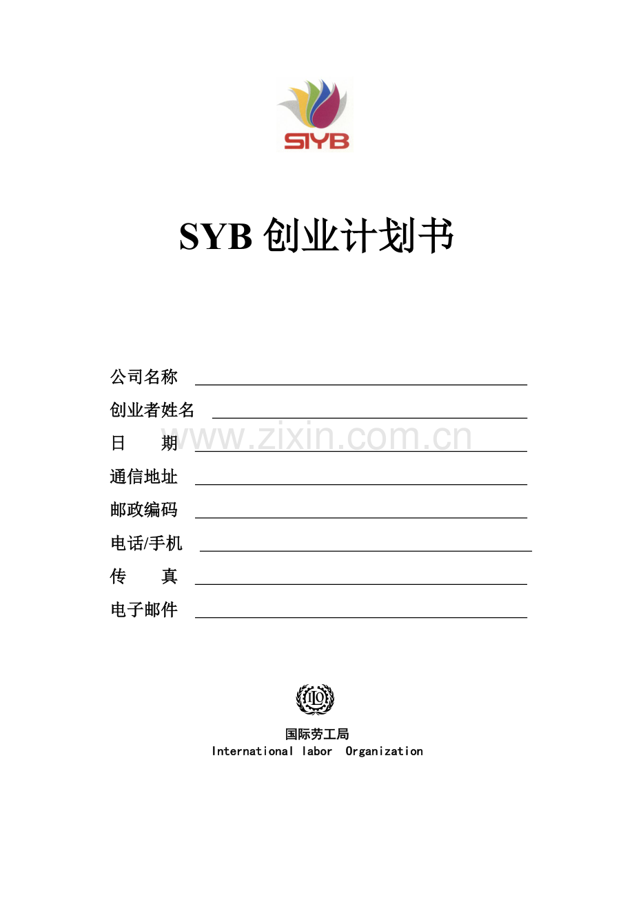 SYB创业计划书模版空.doc_第1页