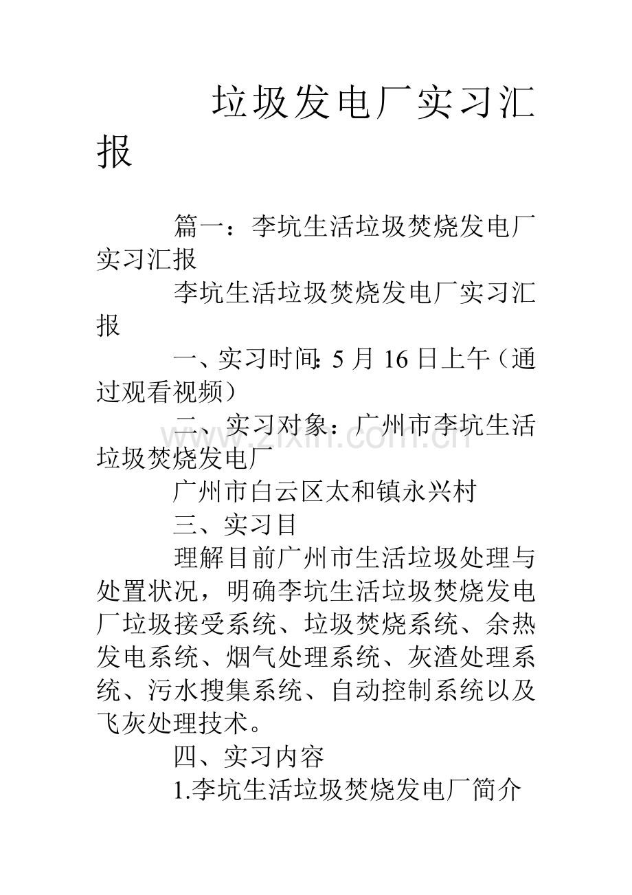 垃圾发电厂实习报告.doc_第1页