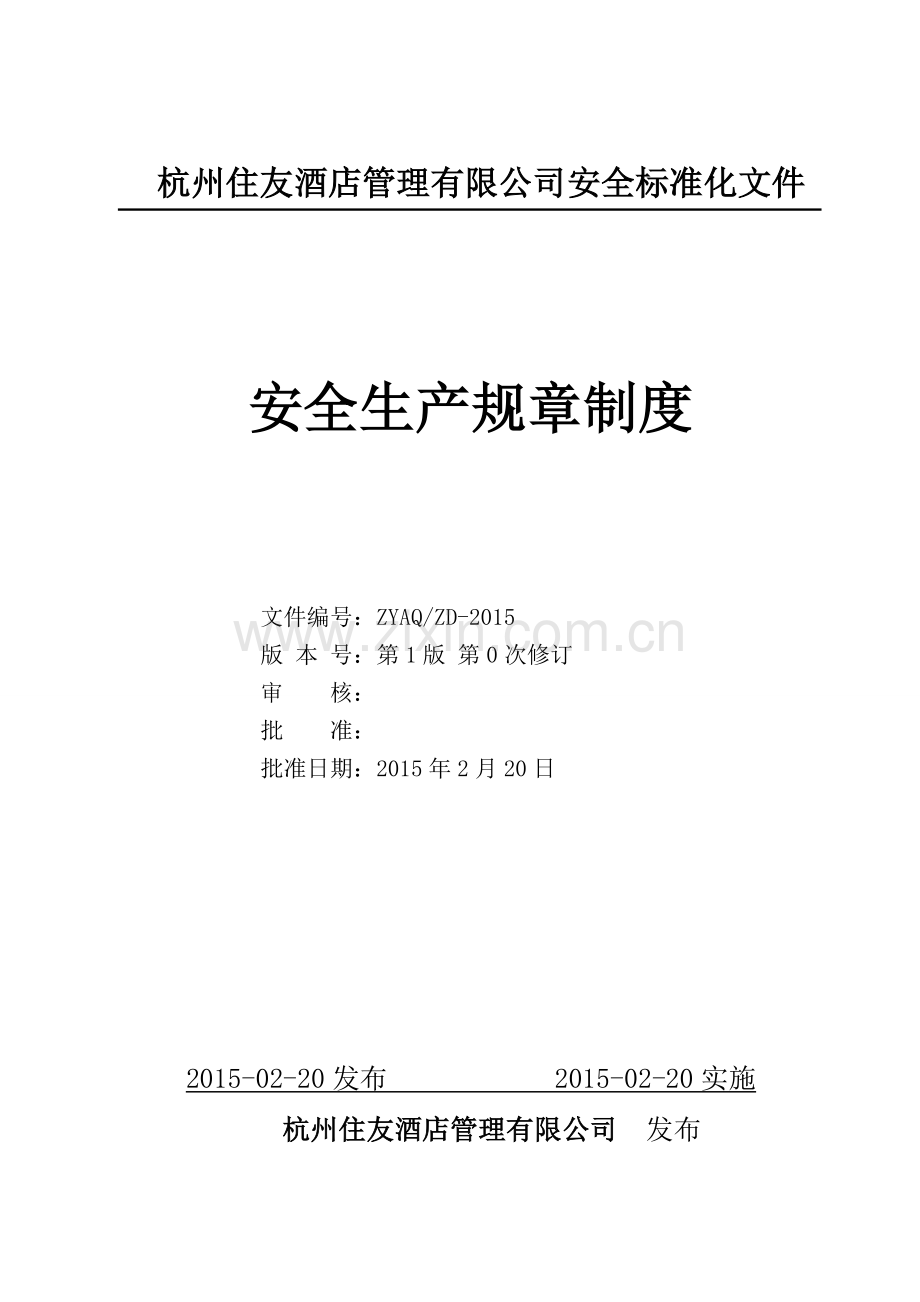 酒店企业安全生产标准化安全制度汇编.doc_第1页