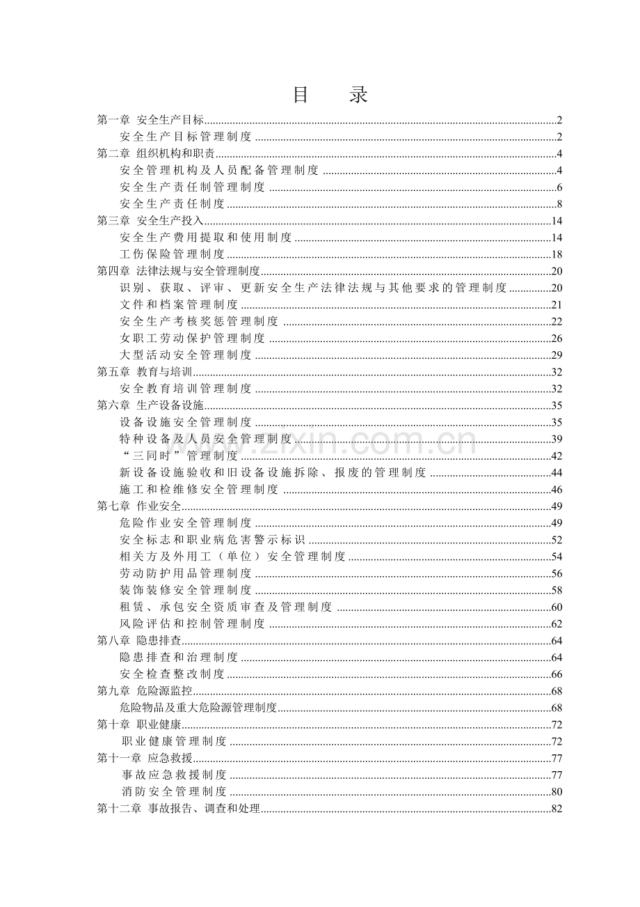 酒店企业安全生产标准化安全制度汇编.doc_第3页