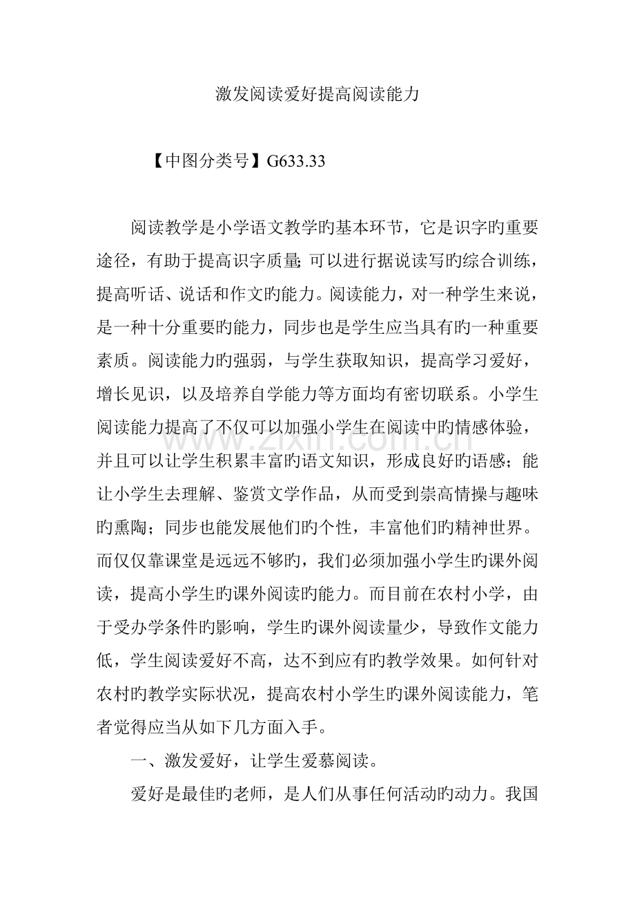 激发阅读兴趣提高阅读能力.doc_第1页