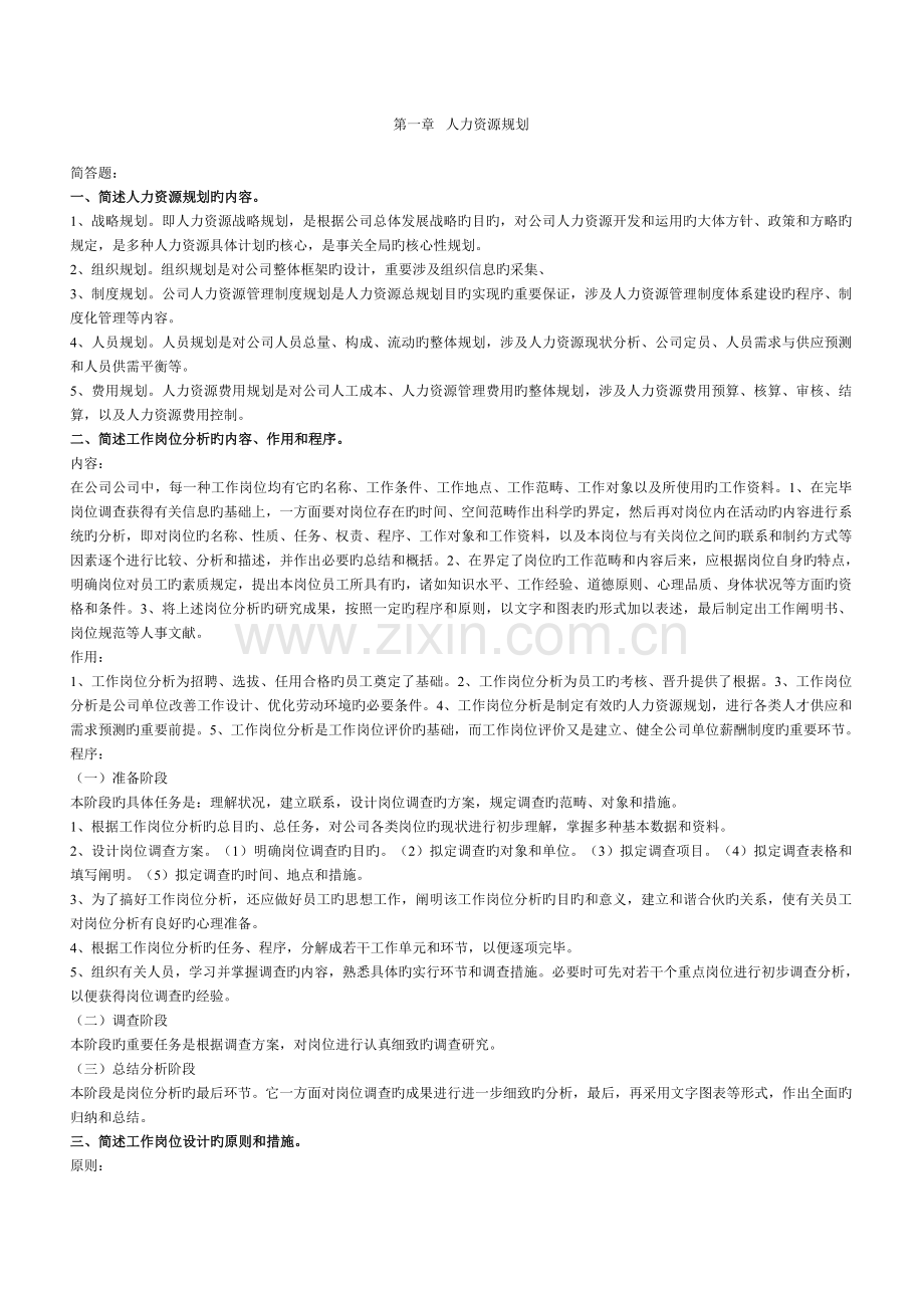 人力资源三级课后习题答案.doc_第1页