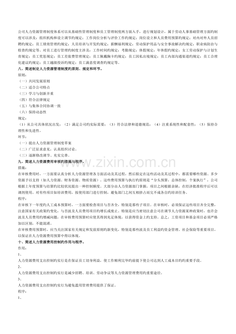 人力资源三级课后习题答案.doc_第3页