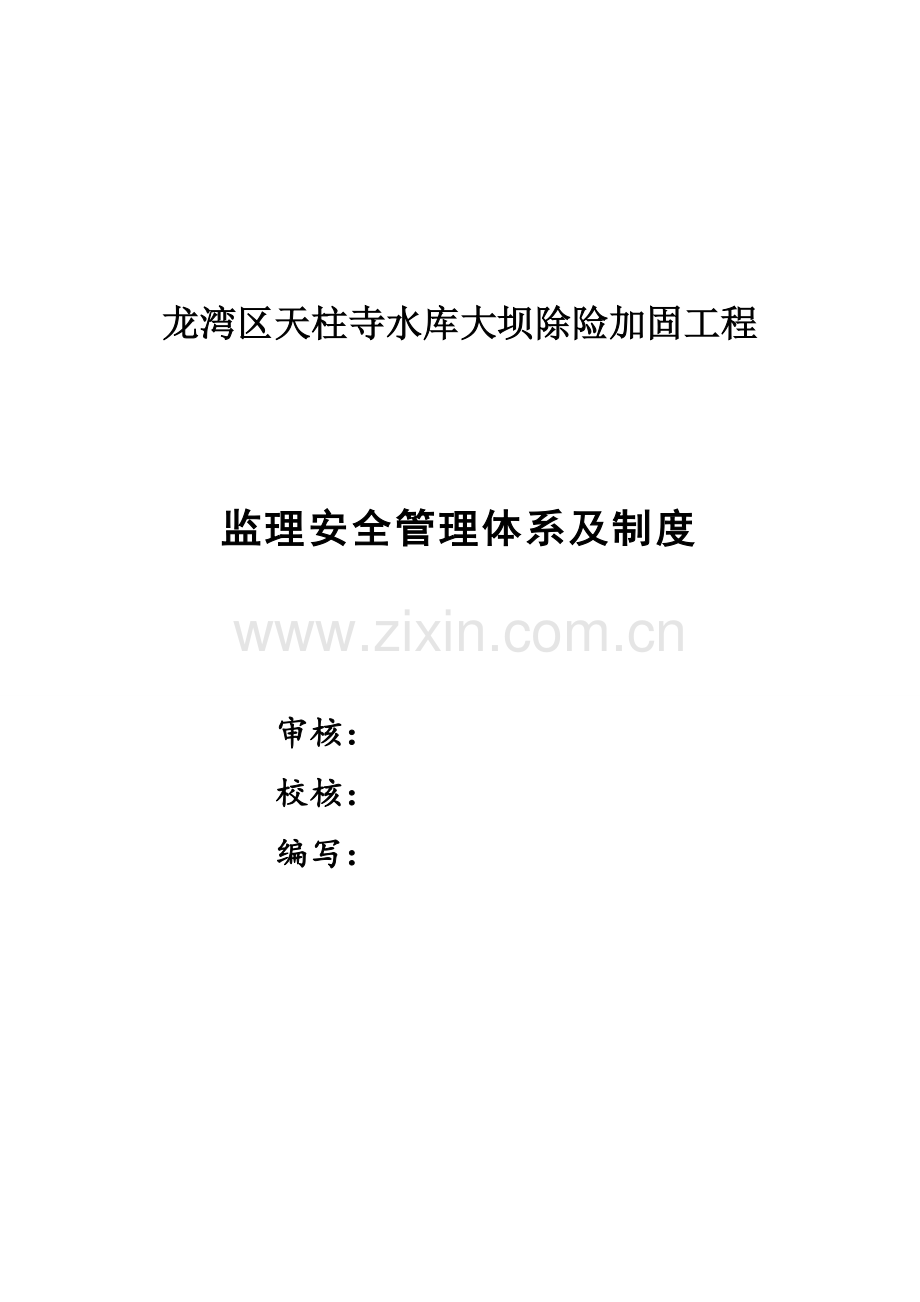 监理安全管理体系及制度.doc_第2页