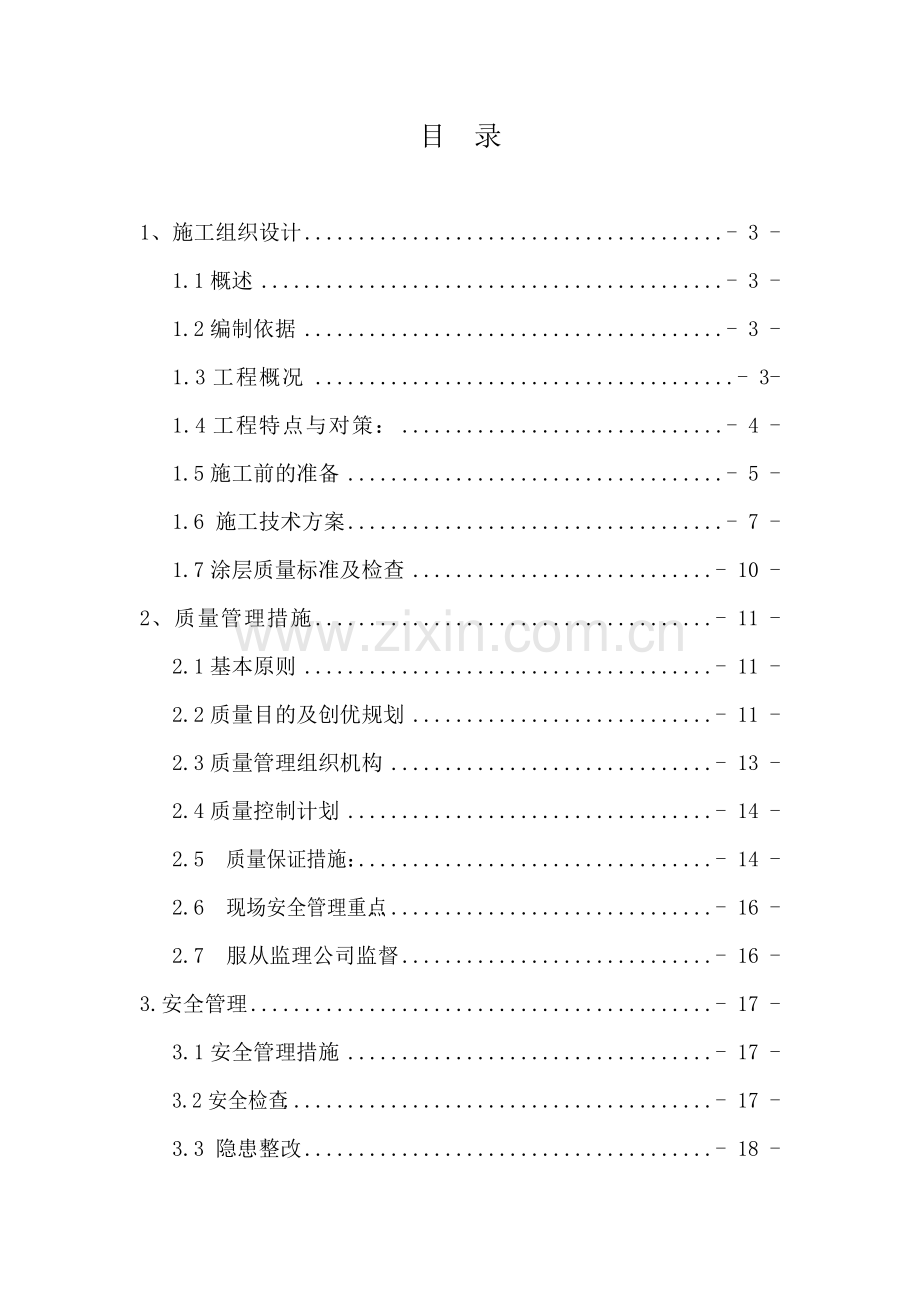 纳雍发电总厂冷水塔防腐施工方案.doc_第2页