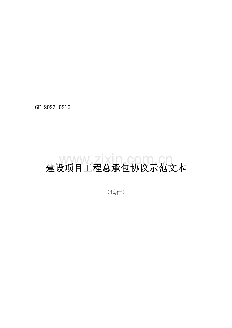 新版建设项目工程总承包合同示范文本试行.doc_第2页