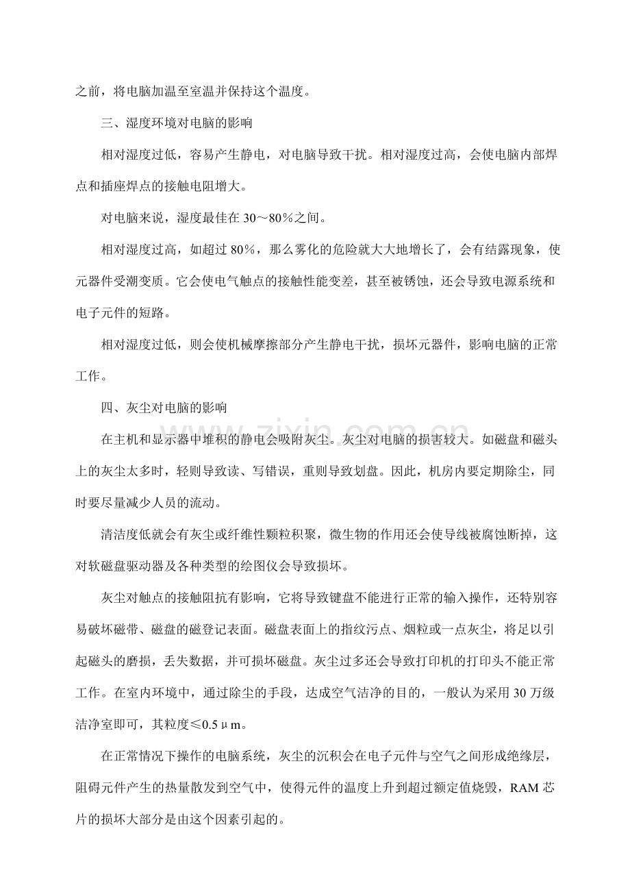 计算机实验室管理职务(中级高级)考试复习资料计算机机房的.doc_第3页