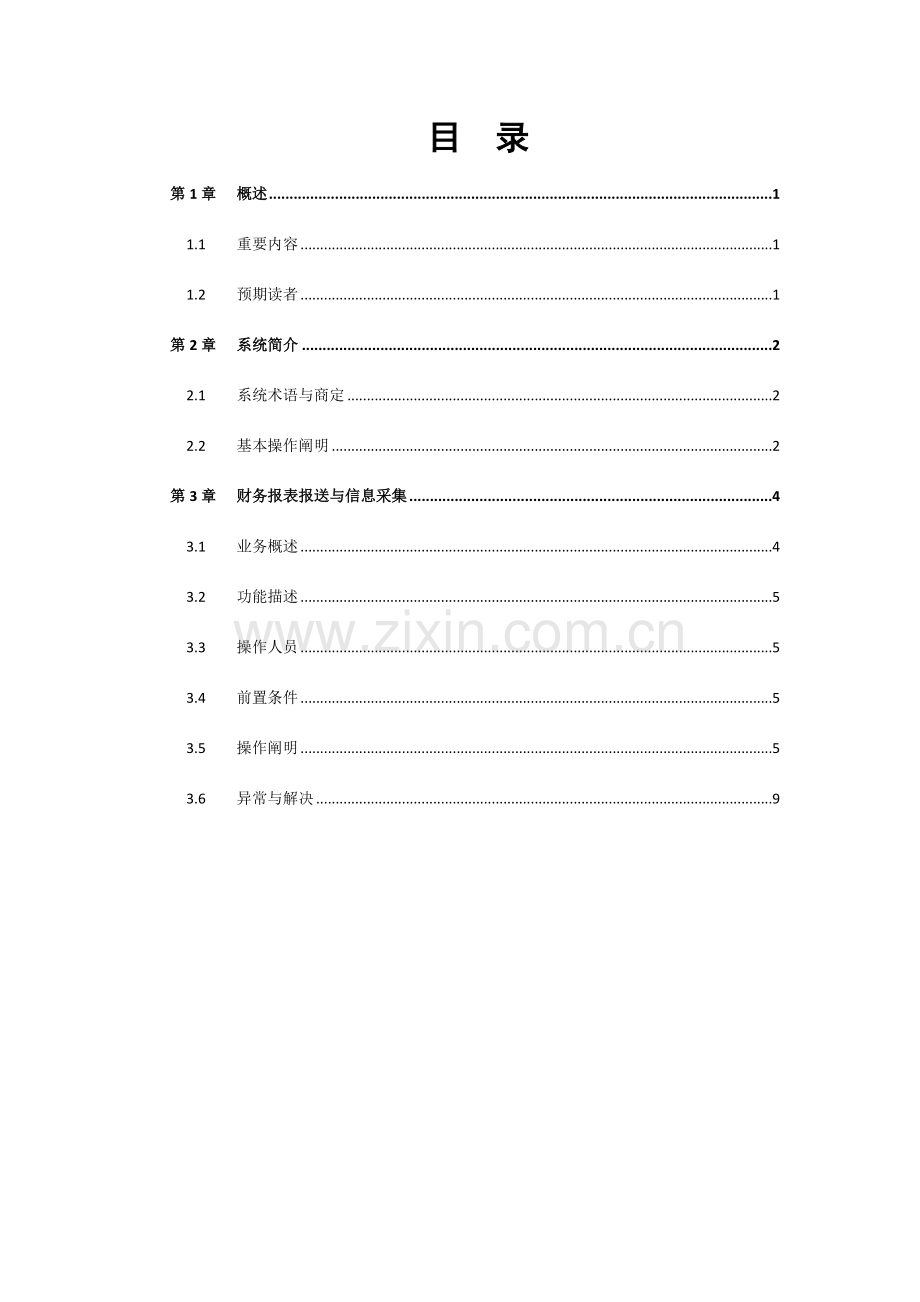 财务报表报送与信息采集.doc_第2页