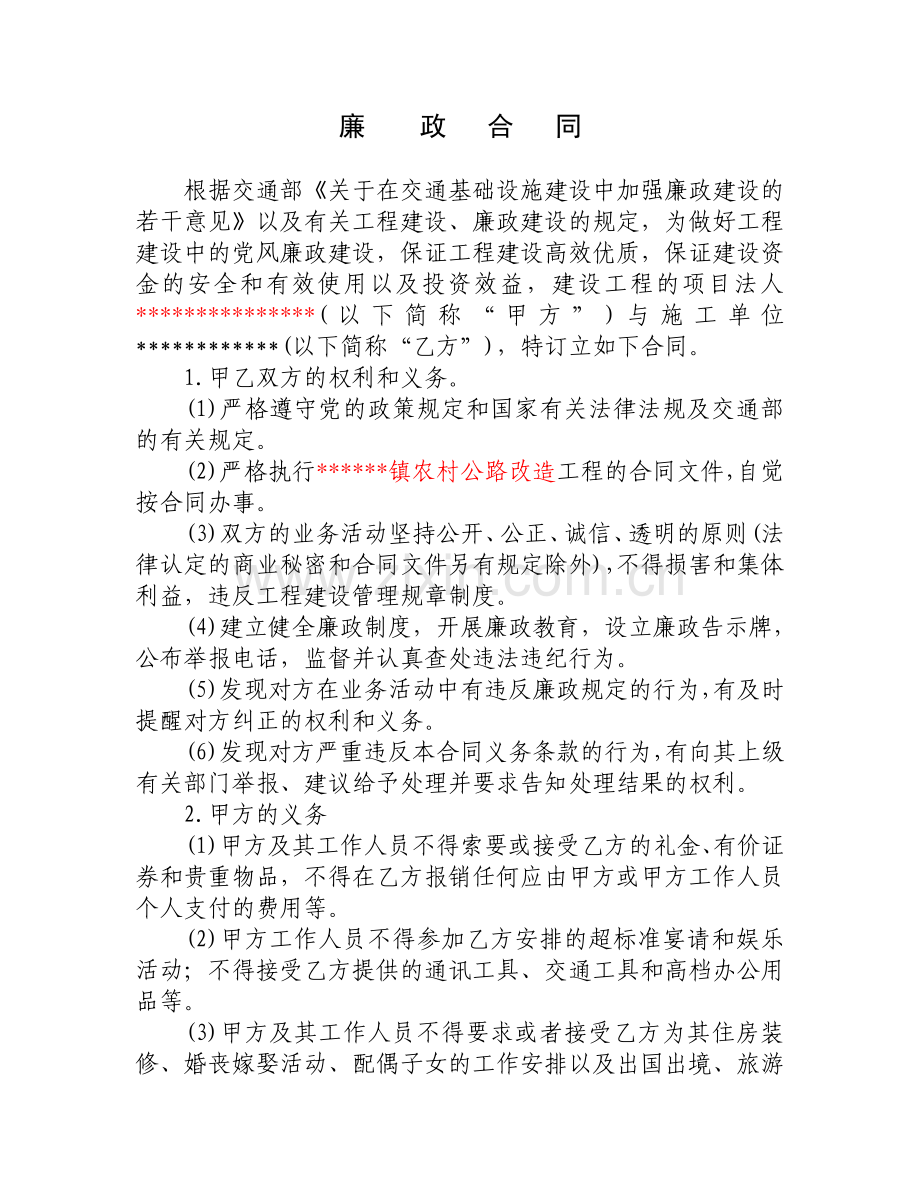 廉政合同、安全生产合同.doc_第1页