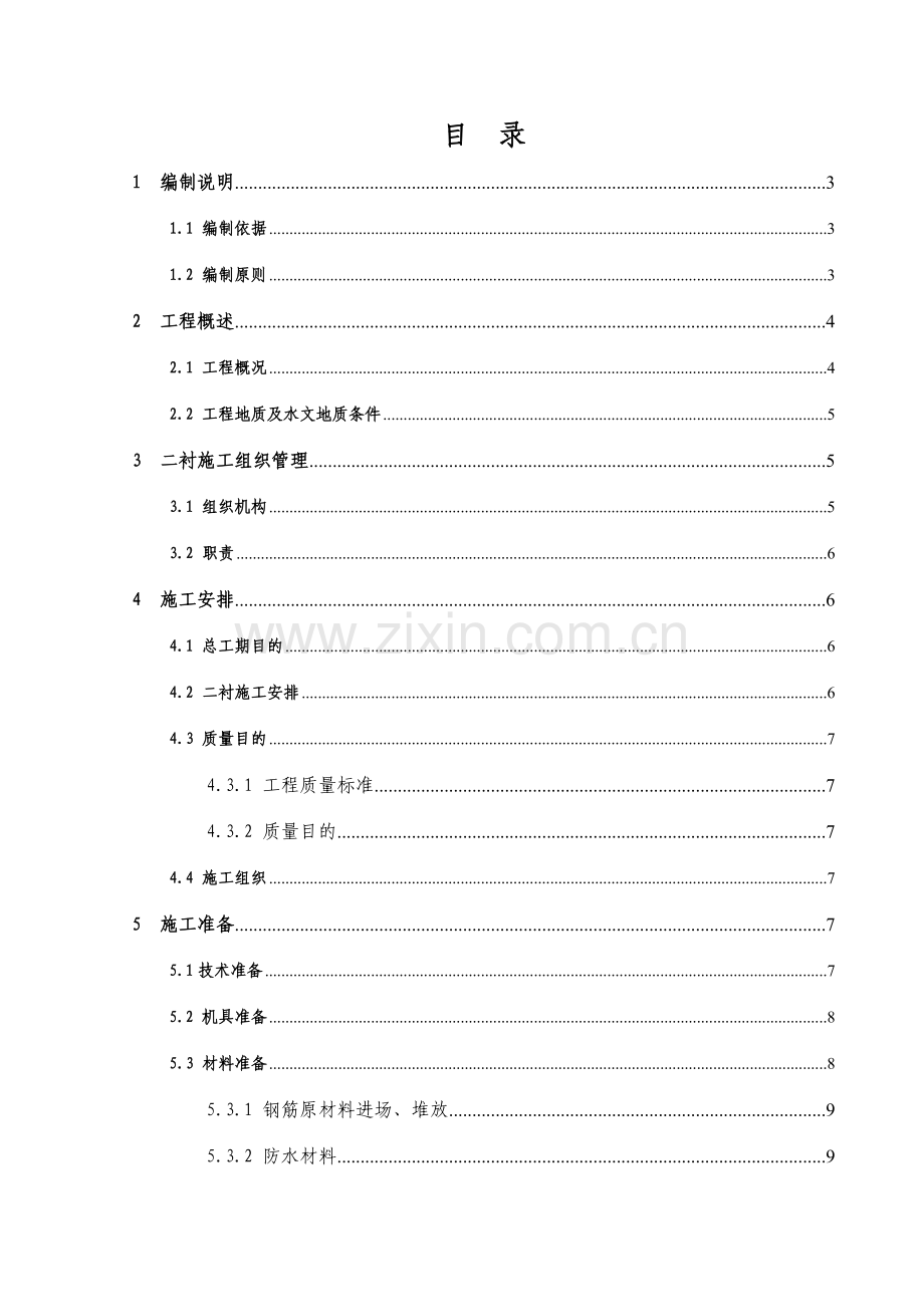 蒲方区间二次衬砌施工方案.doc_第1页