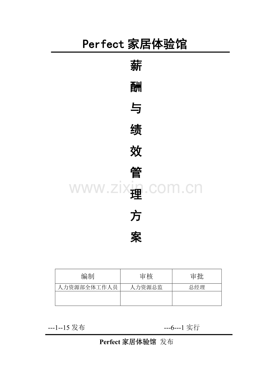 Perfect家居体验馆薪酬绩效管理方案.doc_第1页