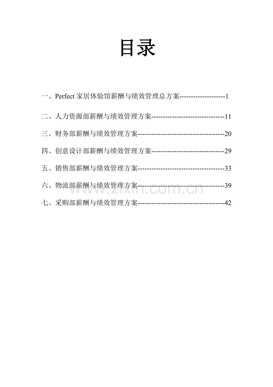 Perfect家居体验馆薪酬绩效管理方案.doc_第3页