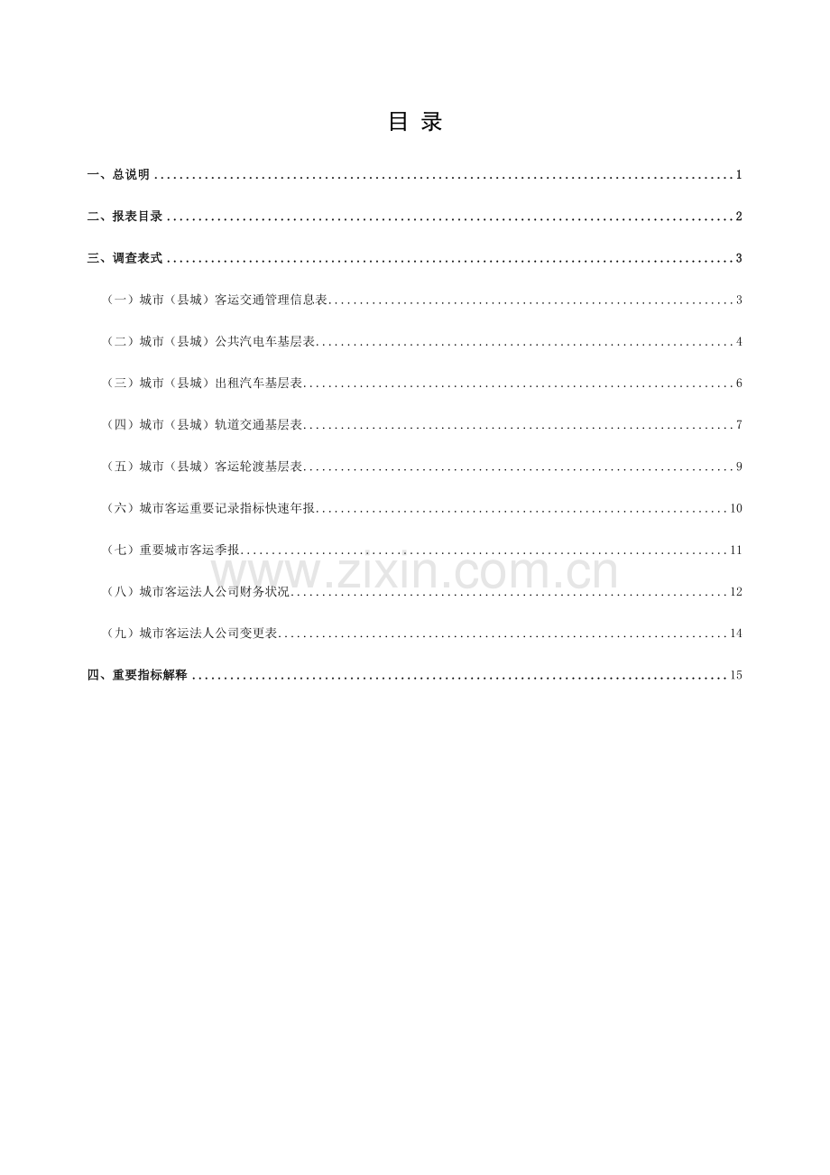 城市客运统计报表制度.doc_第3页