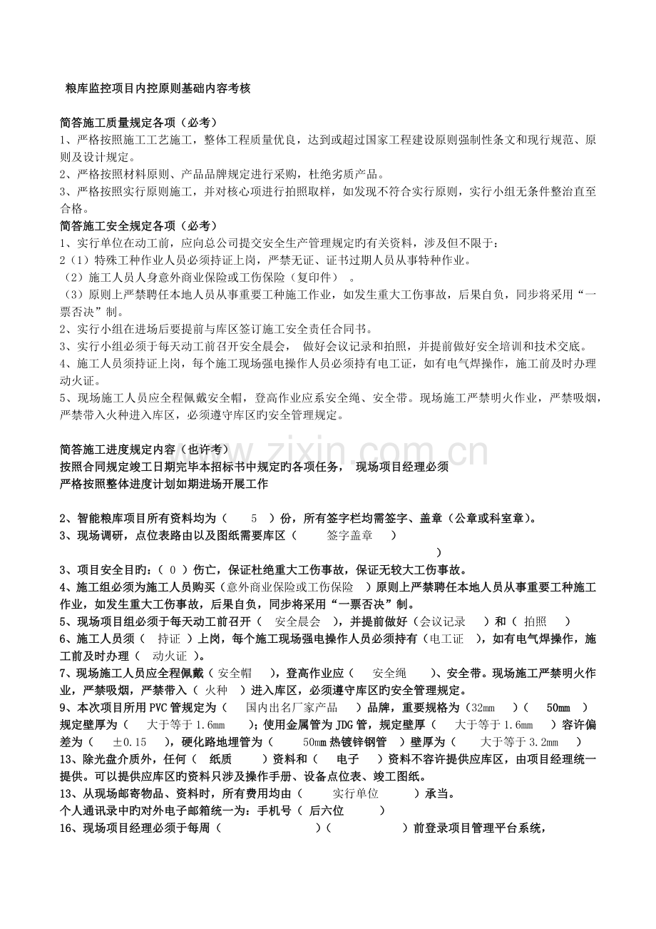 监控项目内控标准基础内容考核(范围版).docx_第1页