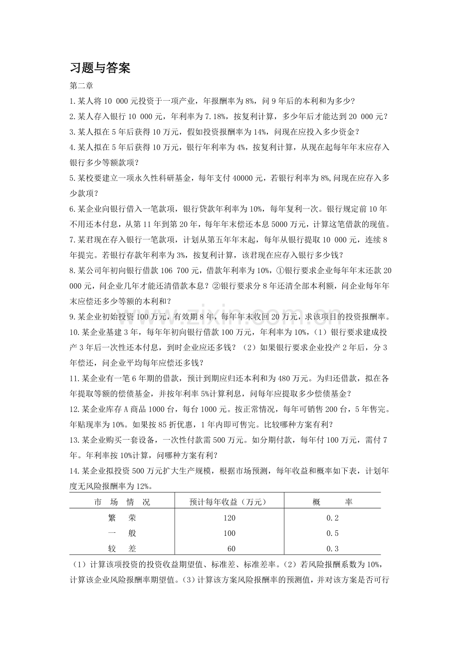 财务管理学每章节计算题与答案分别汇总.doc_第1页