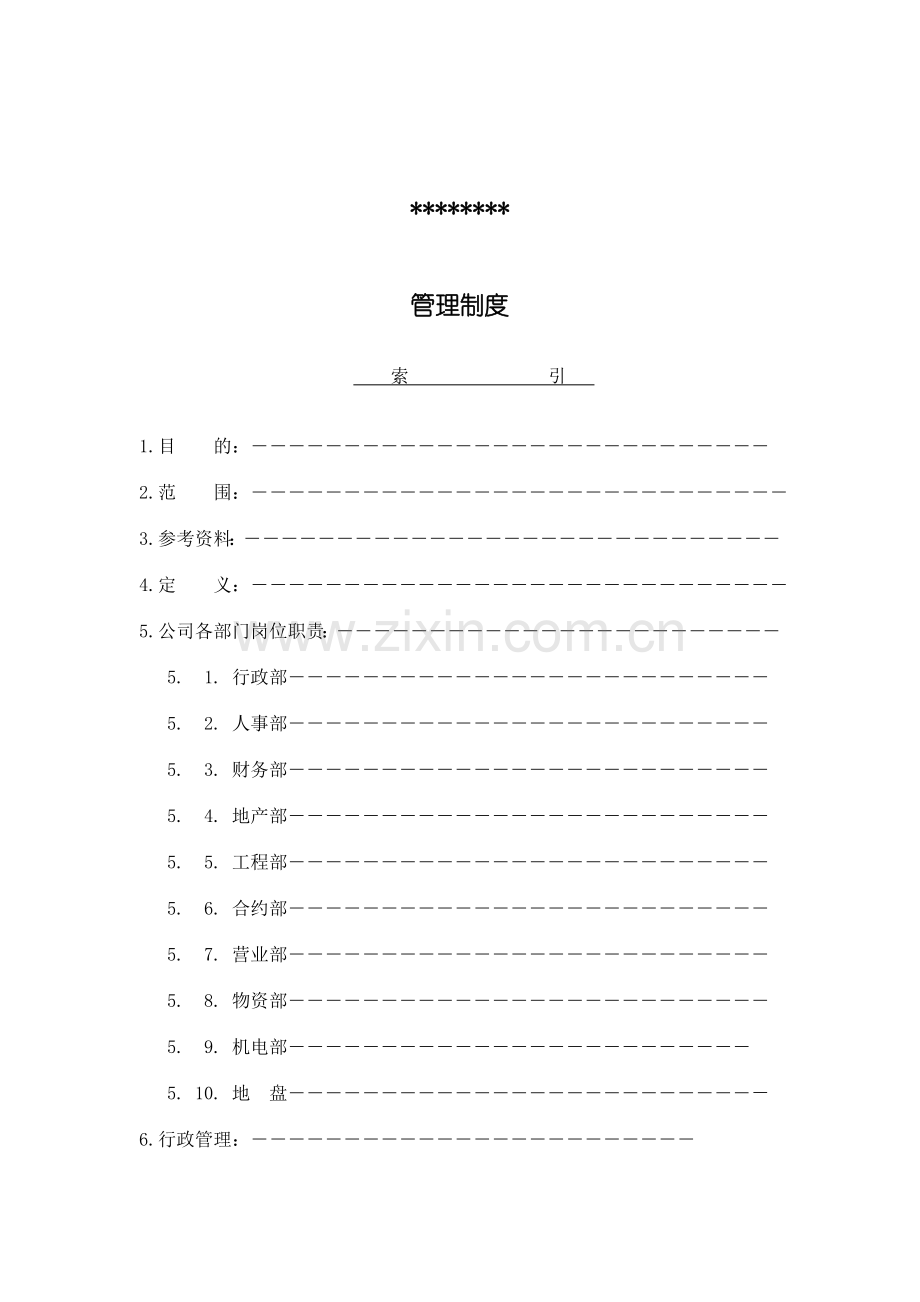 房地产公司全套岗位职责制度.doc_第1页