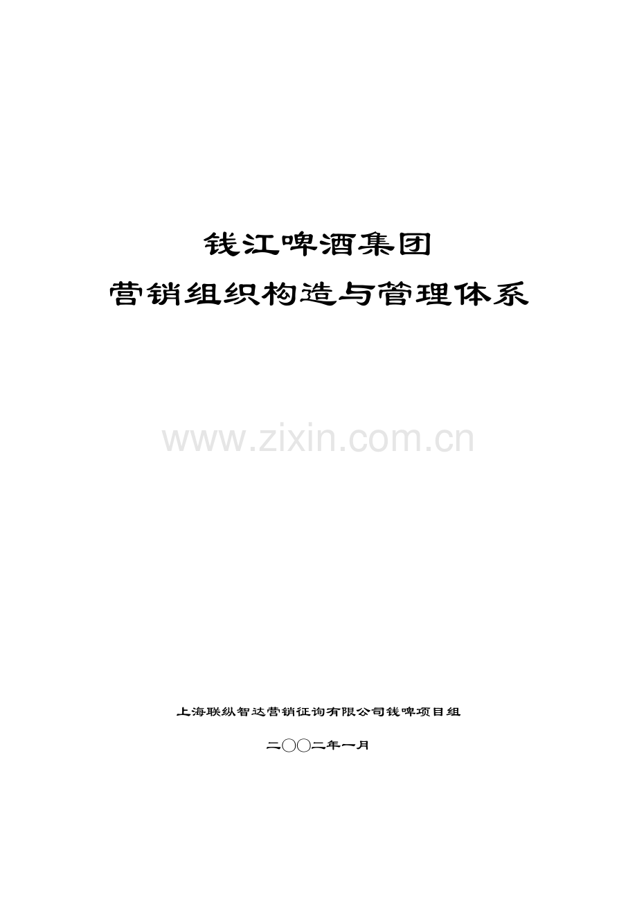 联纵智达钱江啤酒钱江啤酒集团营销组织与管理体系样本.doc_第1页