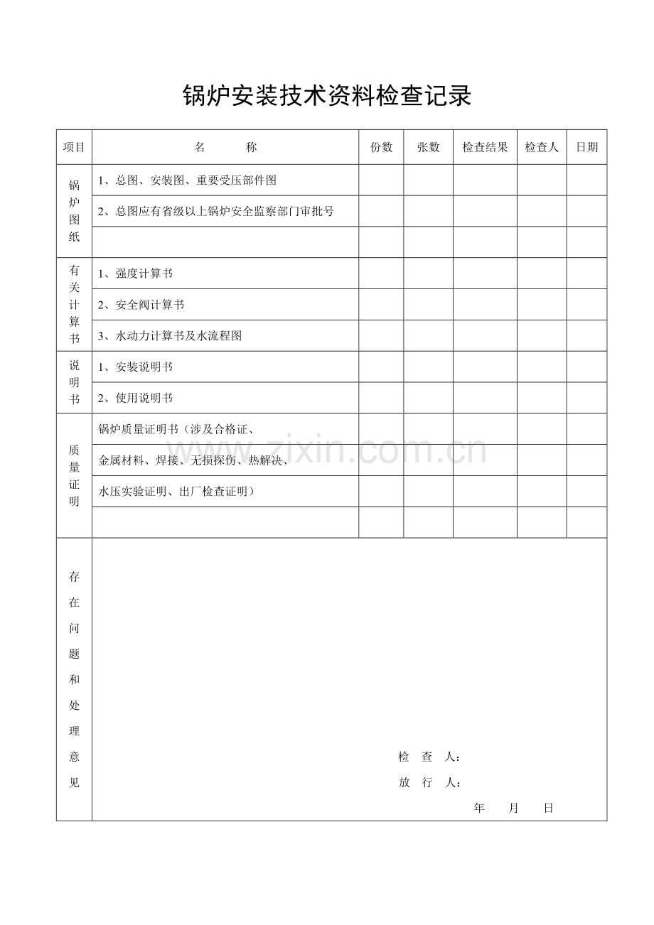 锅炉安装检查记录表.doc_第1页