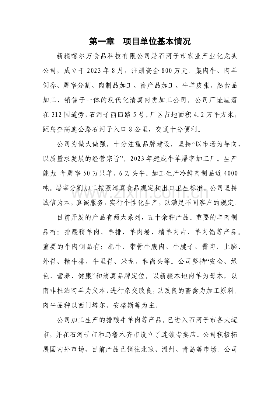 喀尔万冷链物流项目资金申请报告.docx_第1页