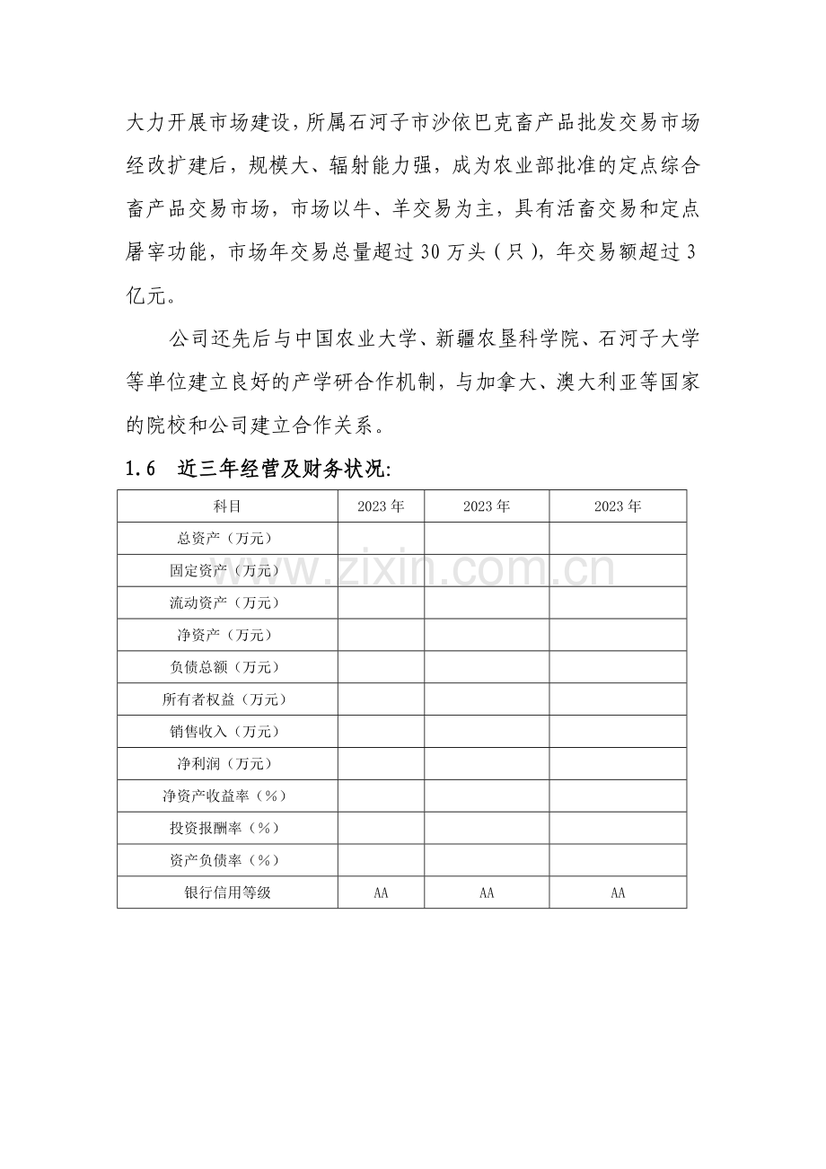 喀尔万冷链物流项目资金申请报告.docx_第2页