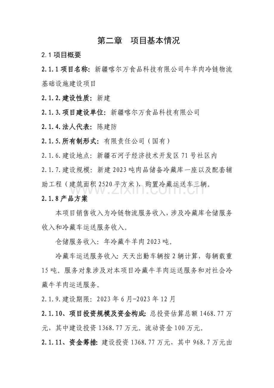 喀尔万冷链物流项目资金申请报告.docx_第3页