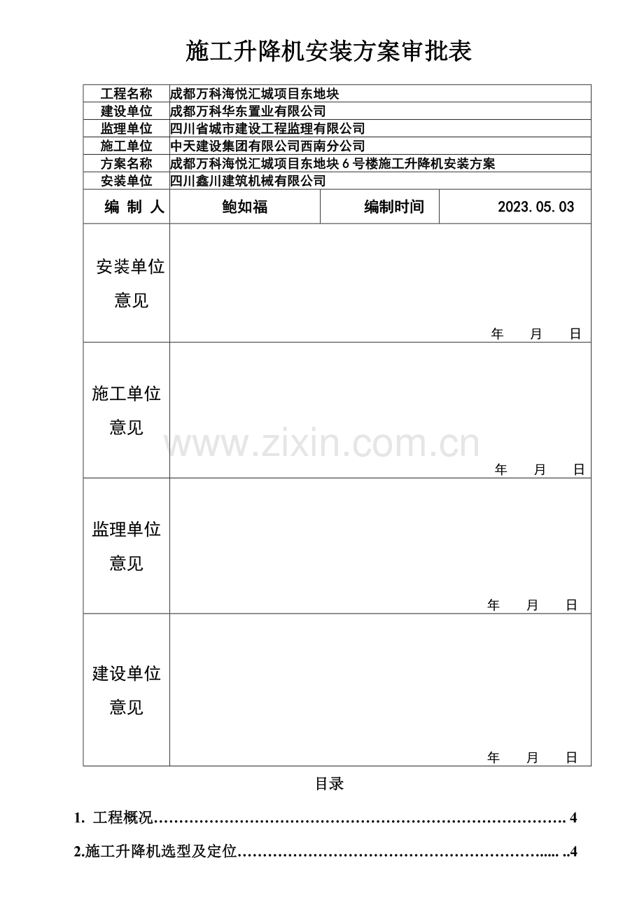 成都万科海悦汇城项目东地块二期栋施工电梯方案.doc_第2页