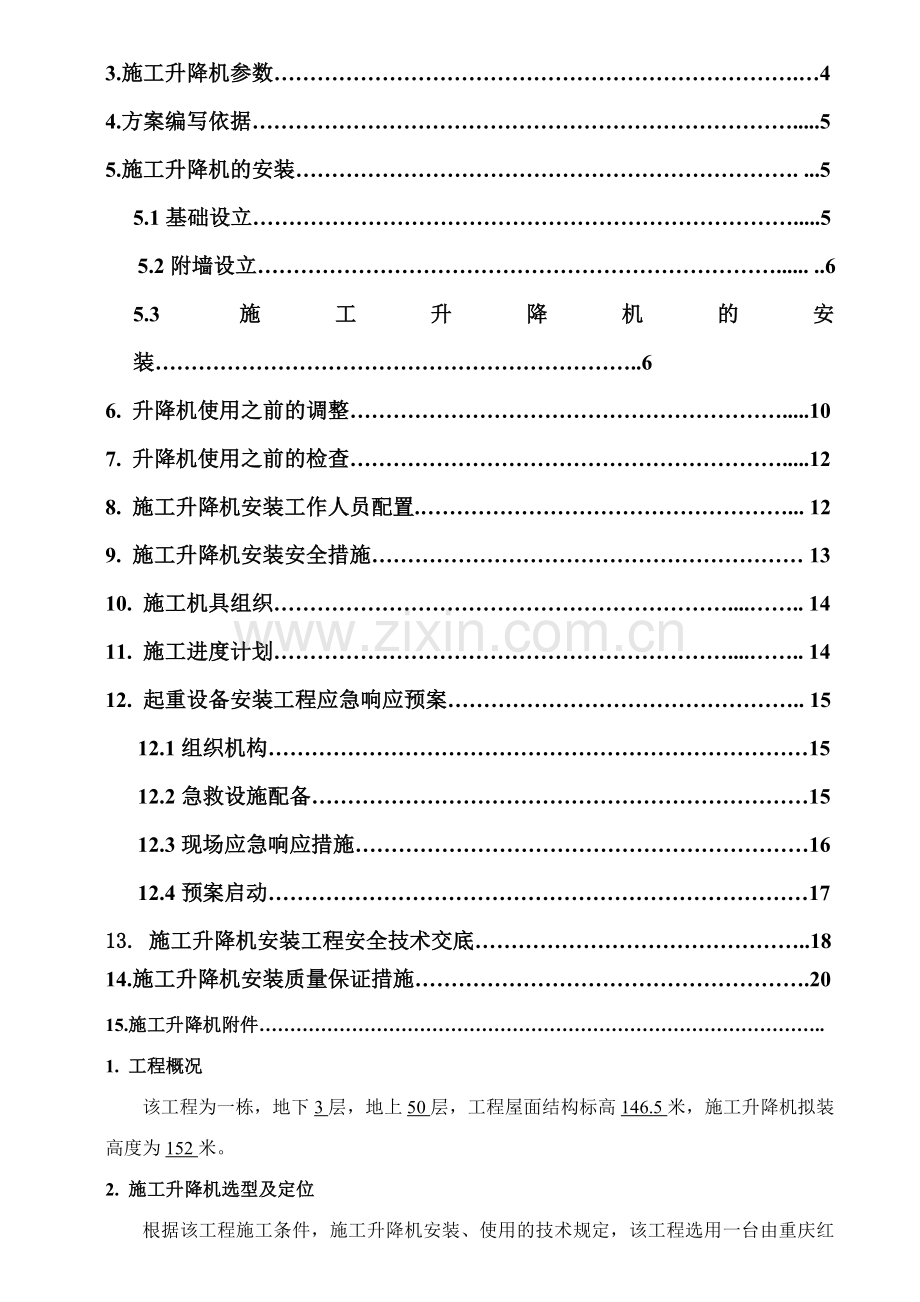 成都万科海悦汇城项目东地块二期栋施工电梯方案.doc_第3页