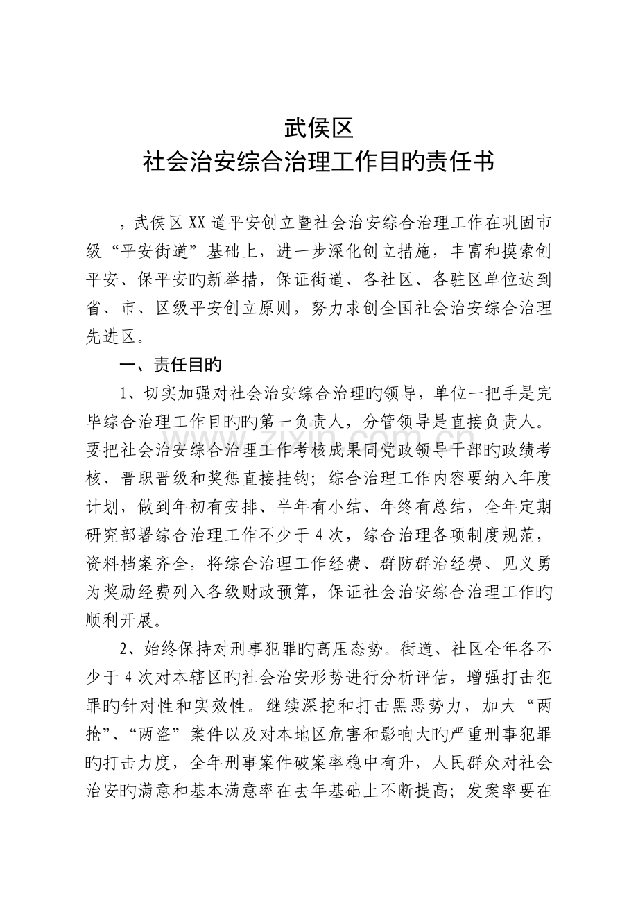 武侯区浆洗街道平安创建暨社会治安综合治理工作目标责任书2.doc_第1页