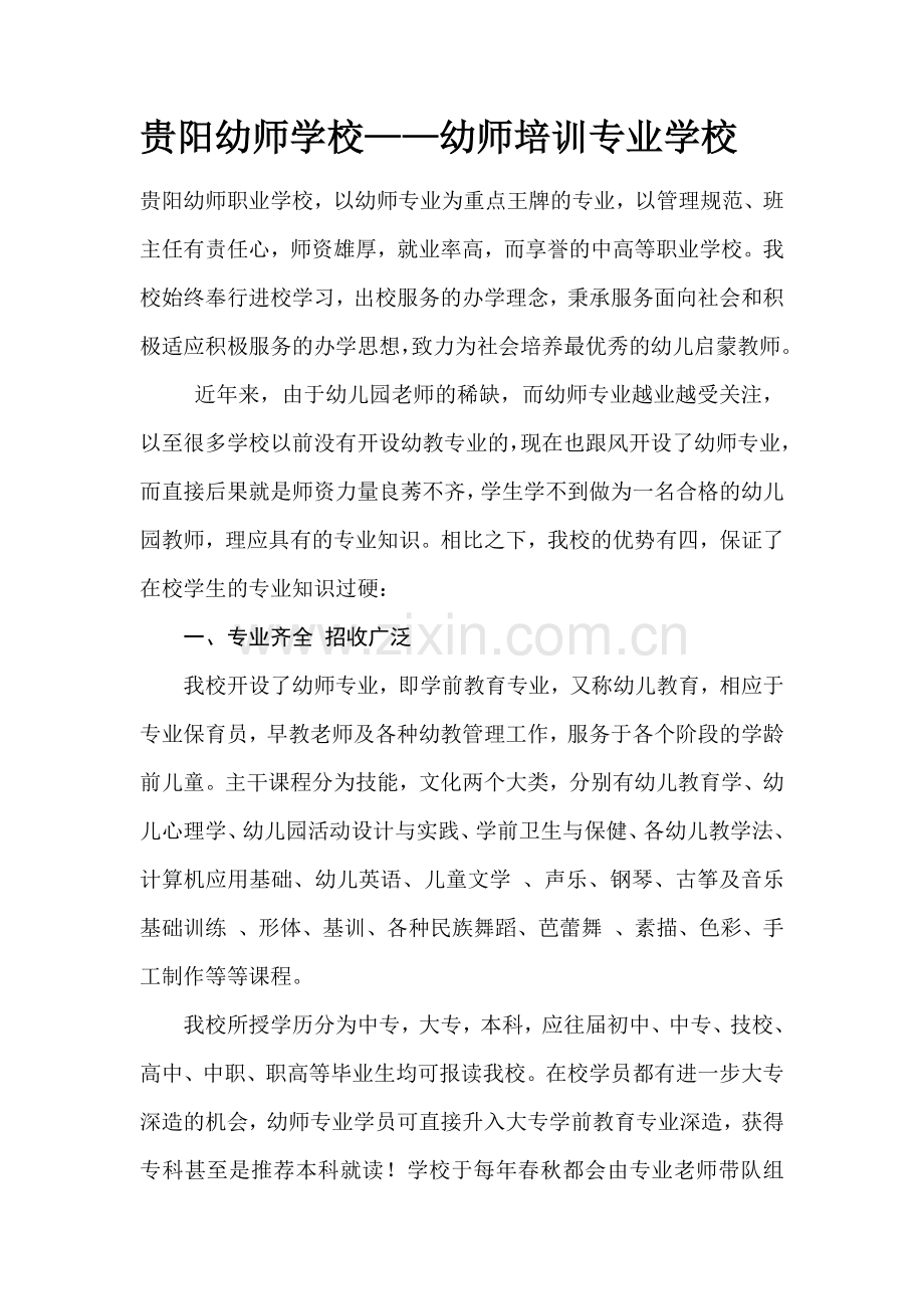 贵阳幼师学校幼师培训专业学校.docx_第1页