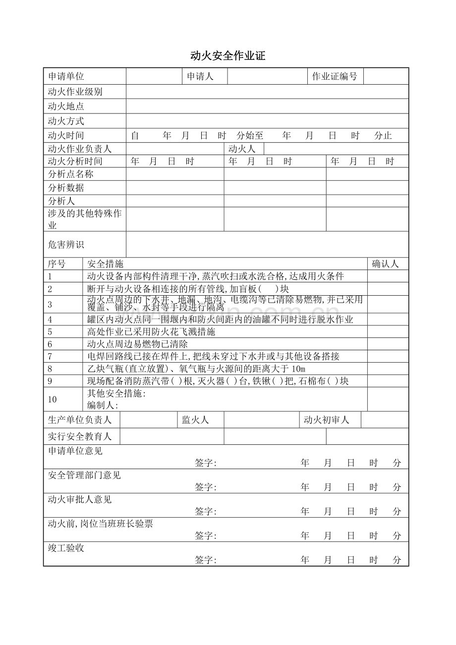 八大作业票据表格.doc_第1页