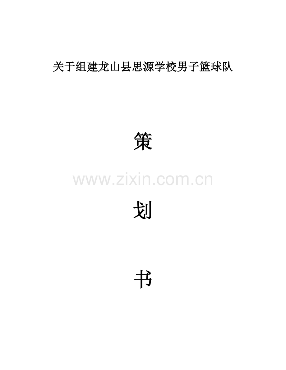 我校篮球队组建策划书.doc_第1页