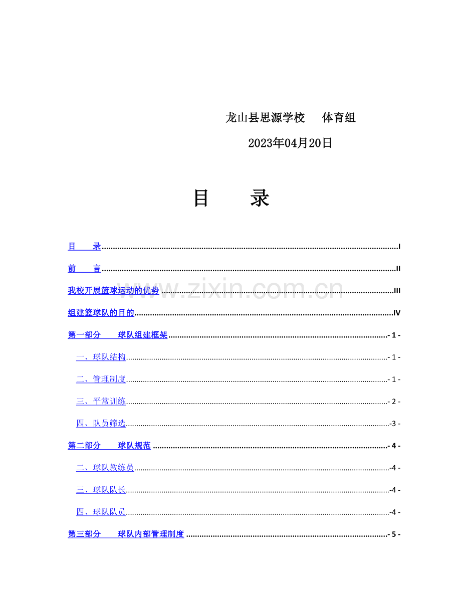 我校篮球队组建策划书.doc_第2页