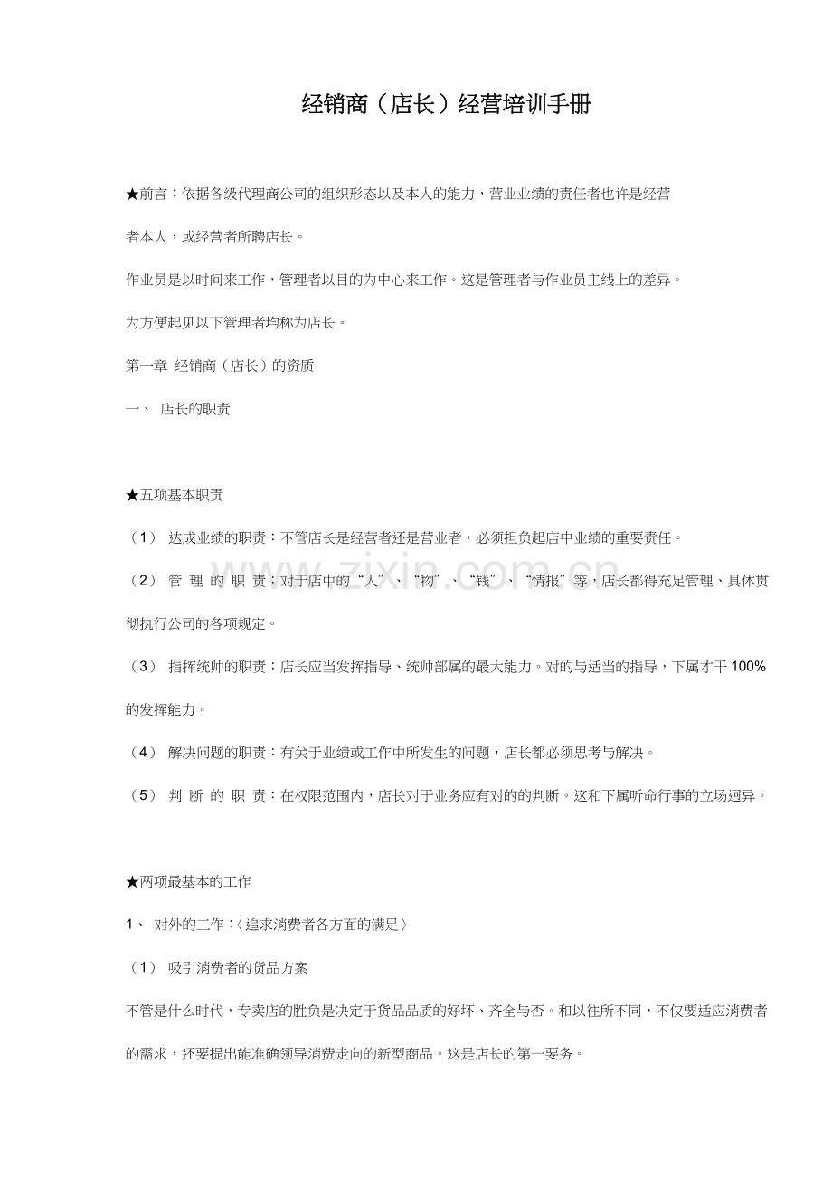 经销商店长经营培训手册样本.doc_第1页