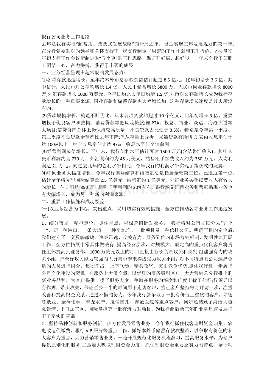 银行公司业务工作思路.docx_第1页