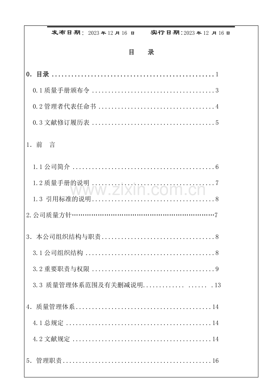 质量手册灵通实业.doc_第2页