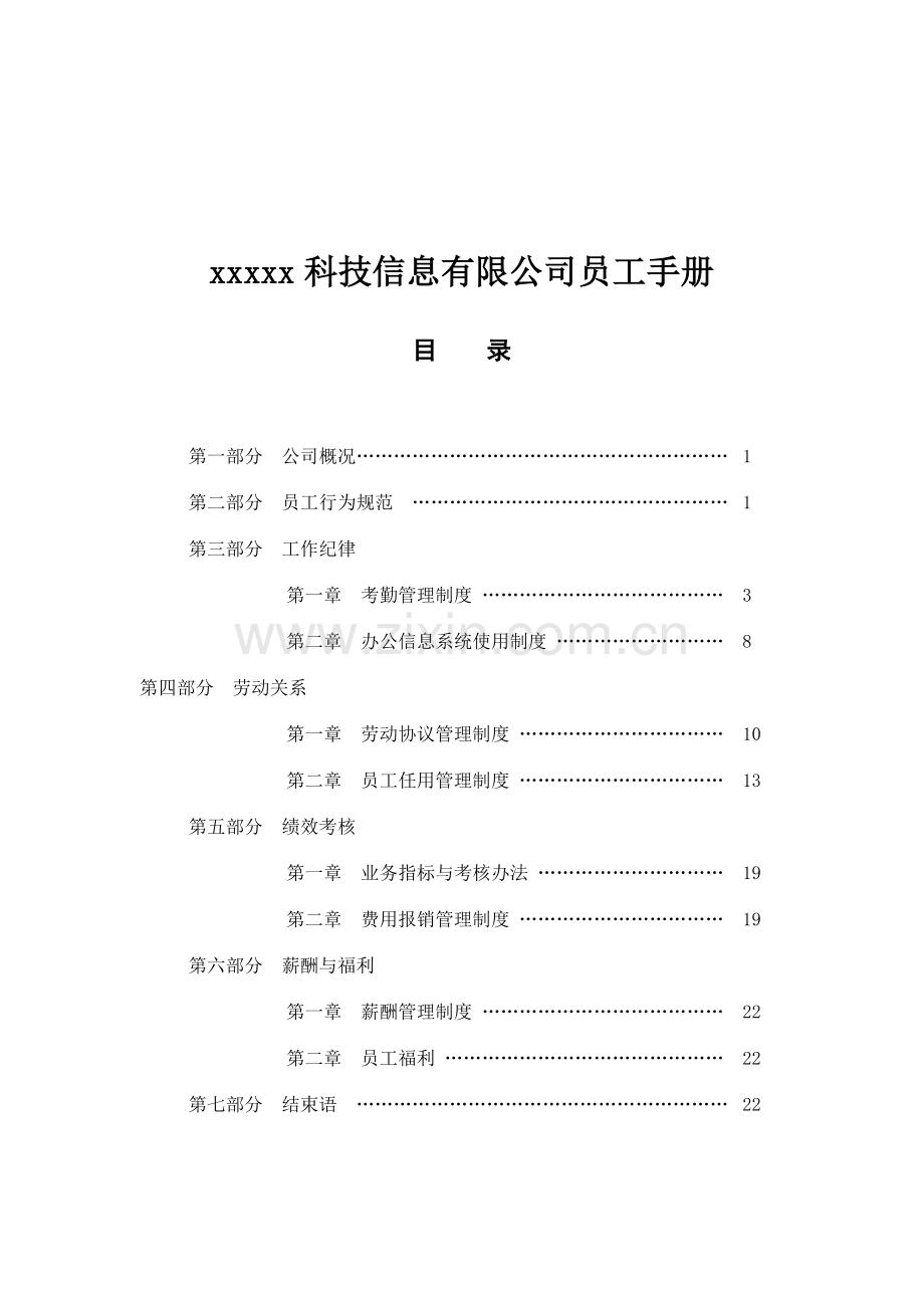 x科技信息有限公司员工手册.doc_第1页