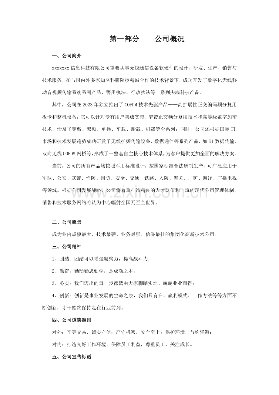 x科技信息有限公司员工手册.doc_第2页