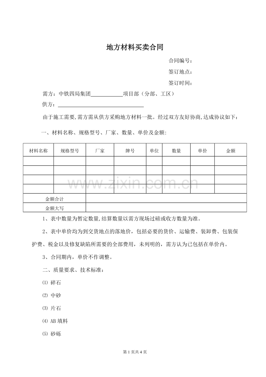 地方材料买卖合同.doc_第1页