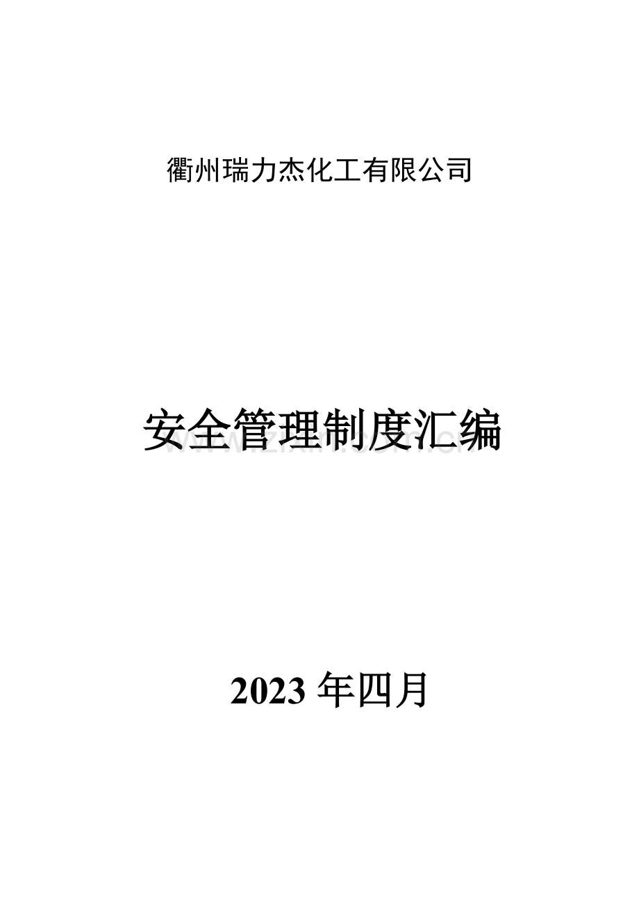 衢州瑞力杰化工有限公司制度.doc_第1页