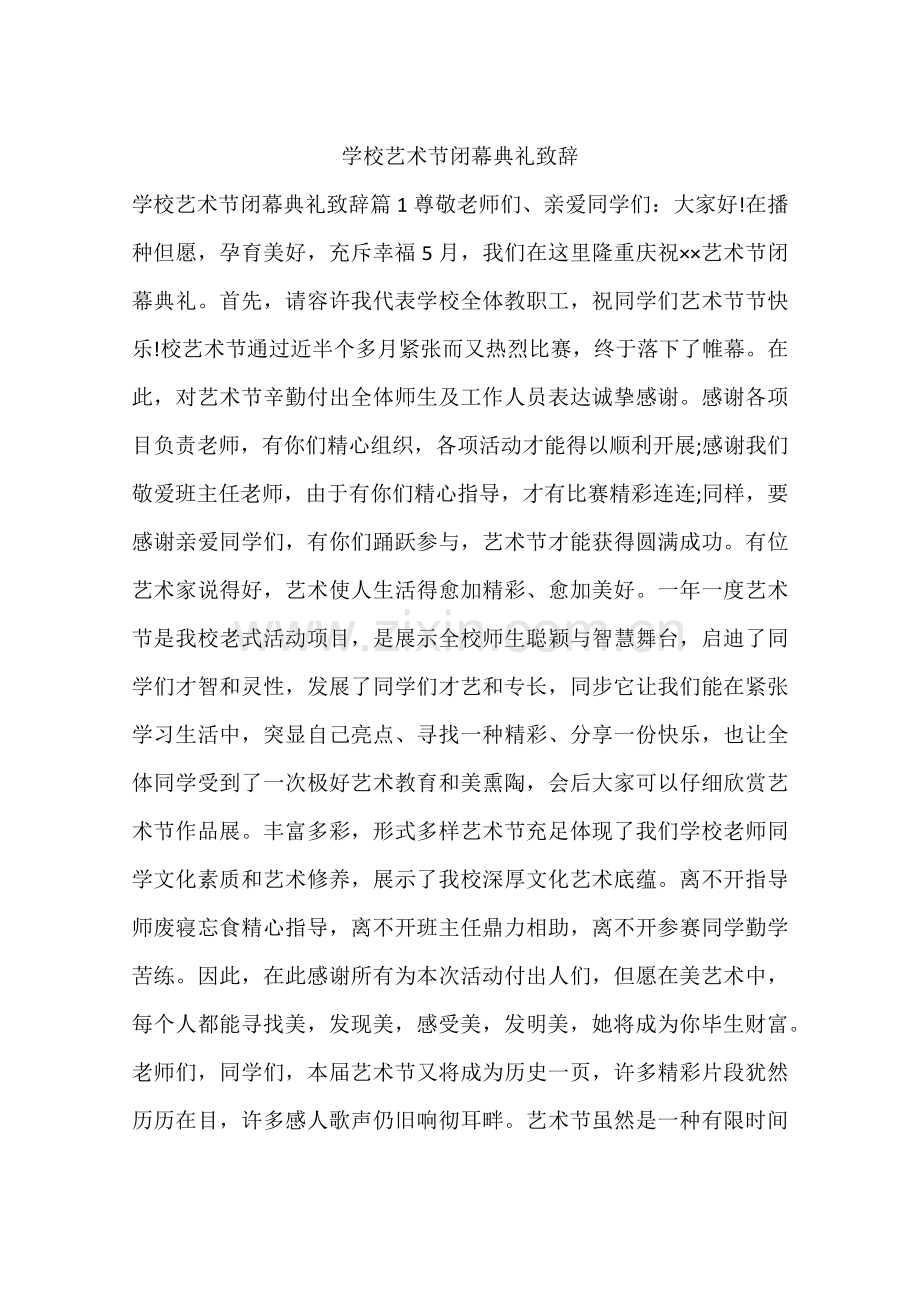 学校艺术节闭幕仪式致辞.docx_第1页