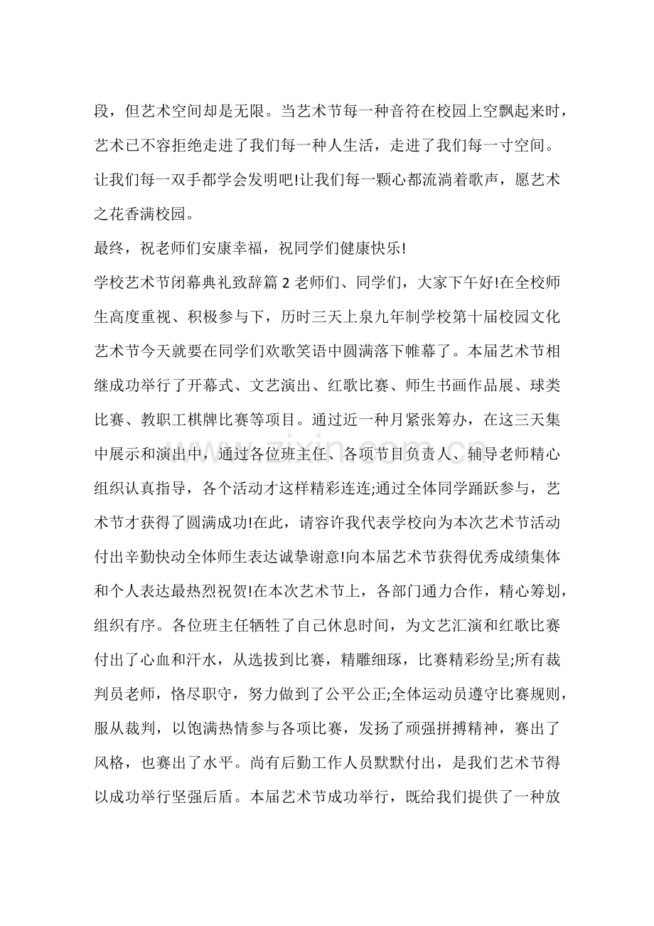 学校艺术节闭幕仪式致辞.docx_第2页