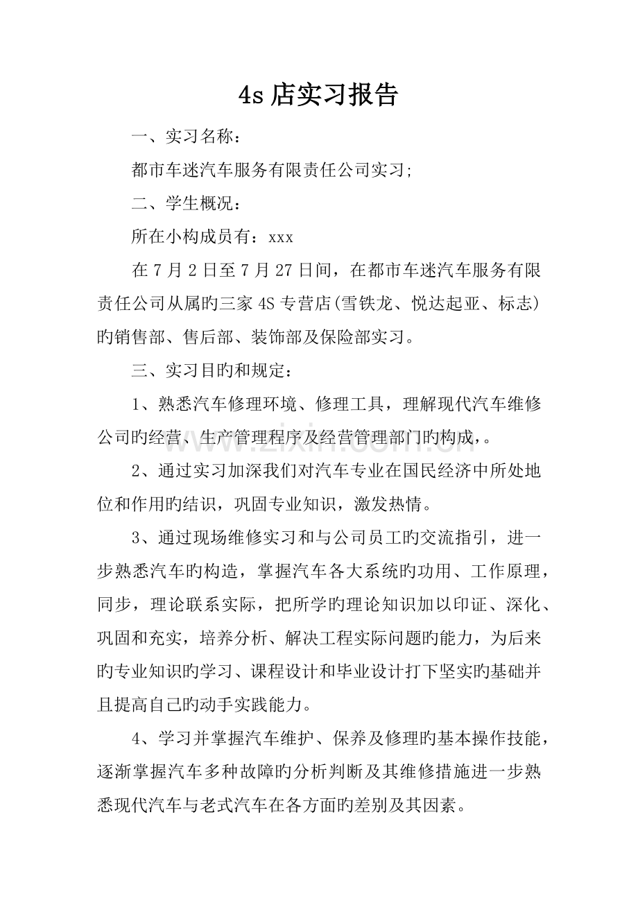 四S店实习报告.docx_第1页