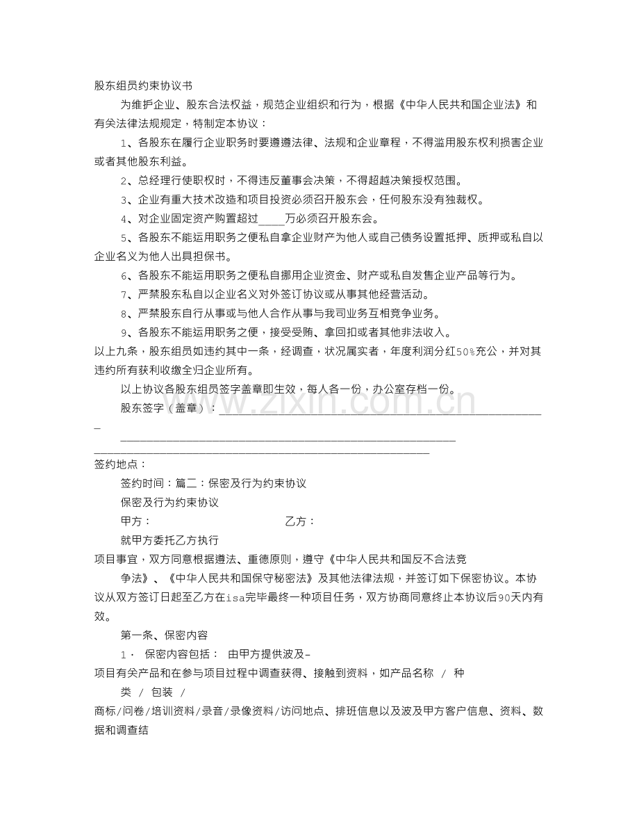 约束协议书.doc_第1页