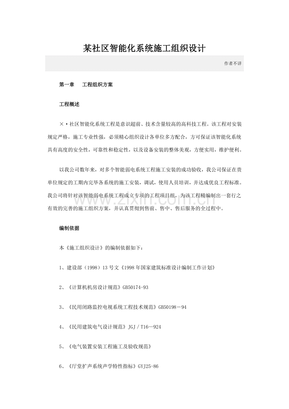 小区智能化系统施工组织设计方案.doc_第1页