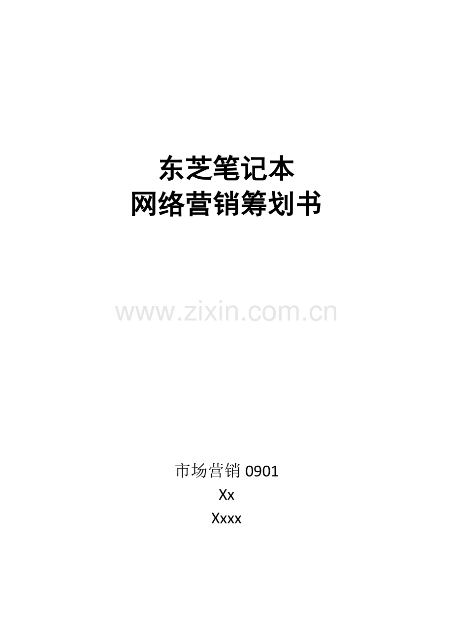 东芝网络营销策划.docx_第1页